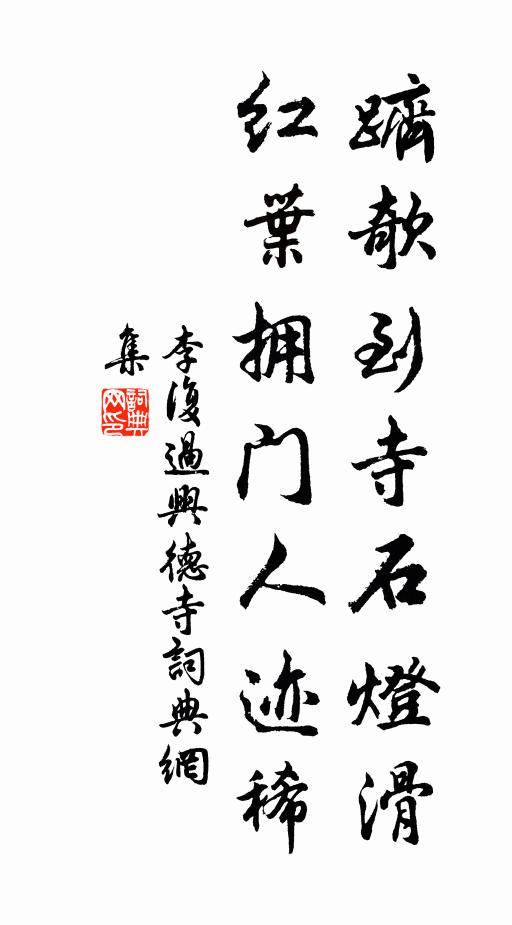 李复跻欹到寺石灯滑，红叶拥门人迹稀书法作品欣赏