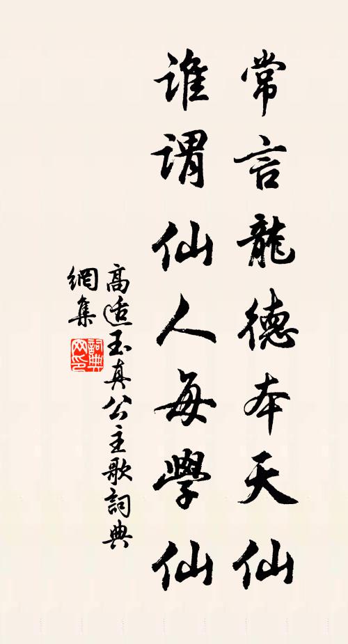 高适常言龙德本天仙，谁谓仙人每学仙书法作品欣赏