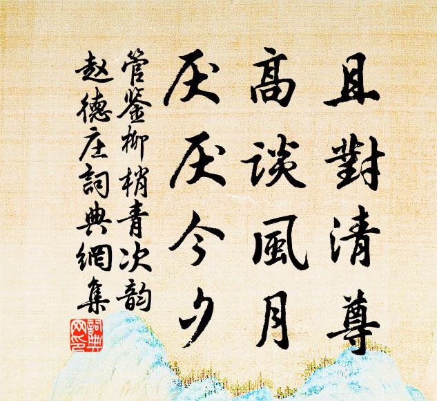 管鉴且对清尊，高谈风月，厌厌今夕书法作品欣赏