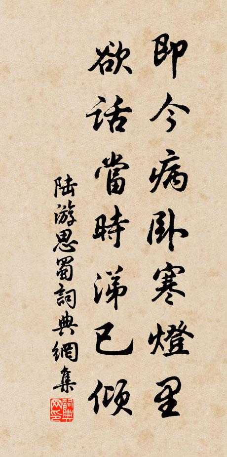 陆游即今病卧寒灯里，欲话当时涕已倾书法作品欣赏