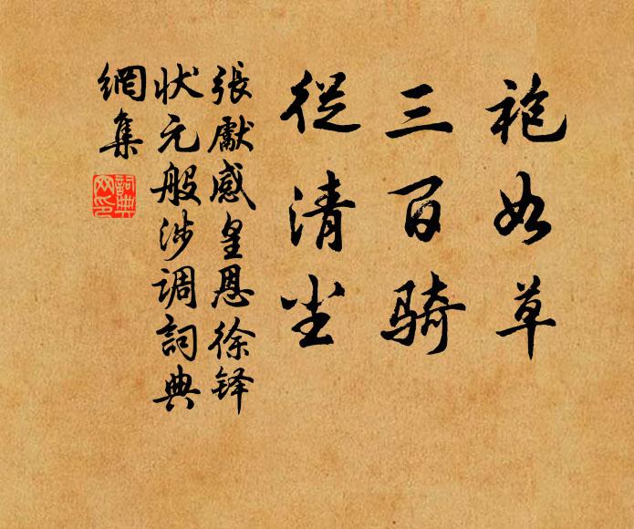 张先袍如草，三百骑，从清尘书法作品欣赏