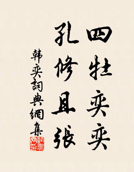 佚名四牡奕奕，孔修且张书法作品欣赏