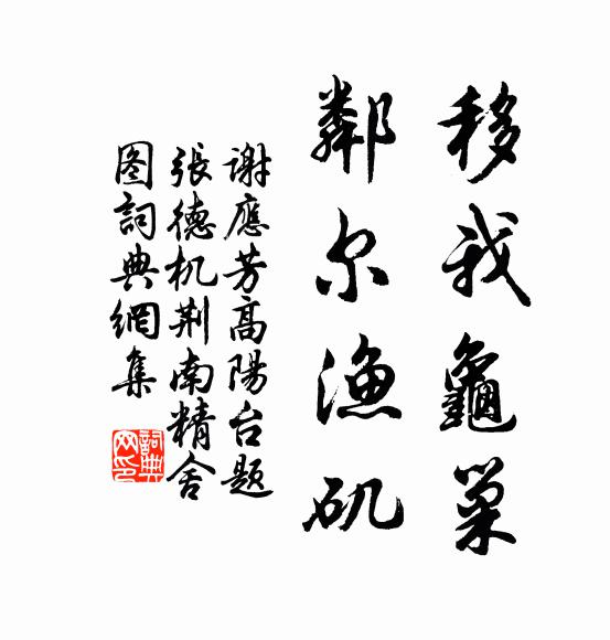 谢应芳移我龟巢，邻尔渔矶书法作品欣赏