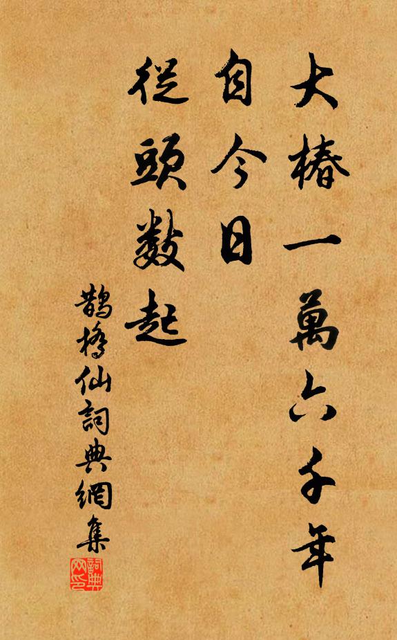 佚名大椿一万六千年，自今日、从头数起书法作品欣赏