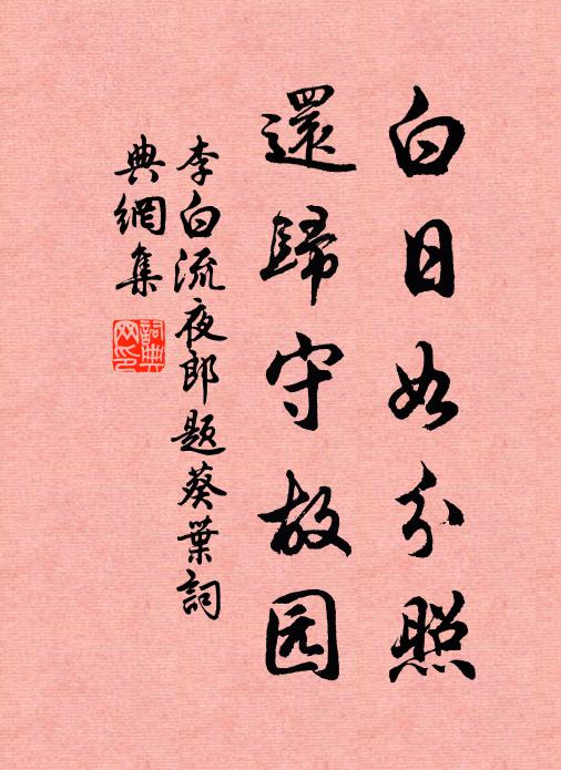 李白白日如分照，还归守故园书法作品欣赏