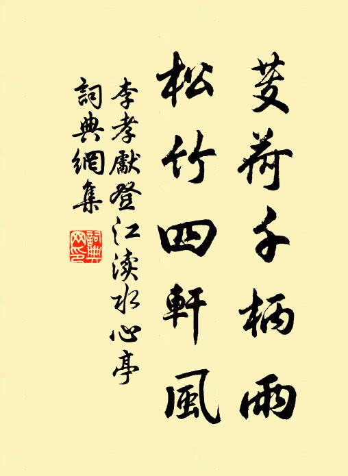 李孝先芰荷千柄雨，松竹四轩风书法作品欣赏