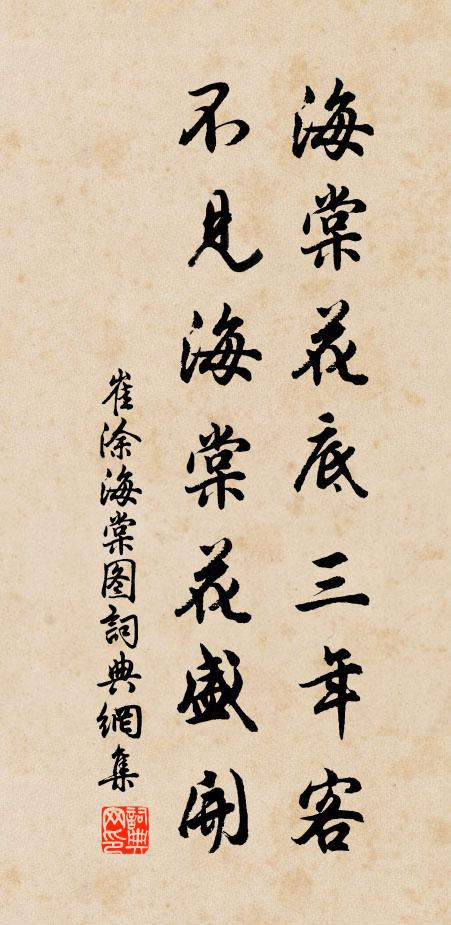 崔涂海棠花底三年客，不见海棠花盛开书法作品欣赏