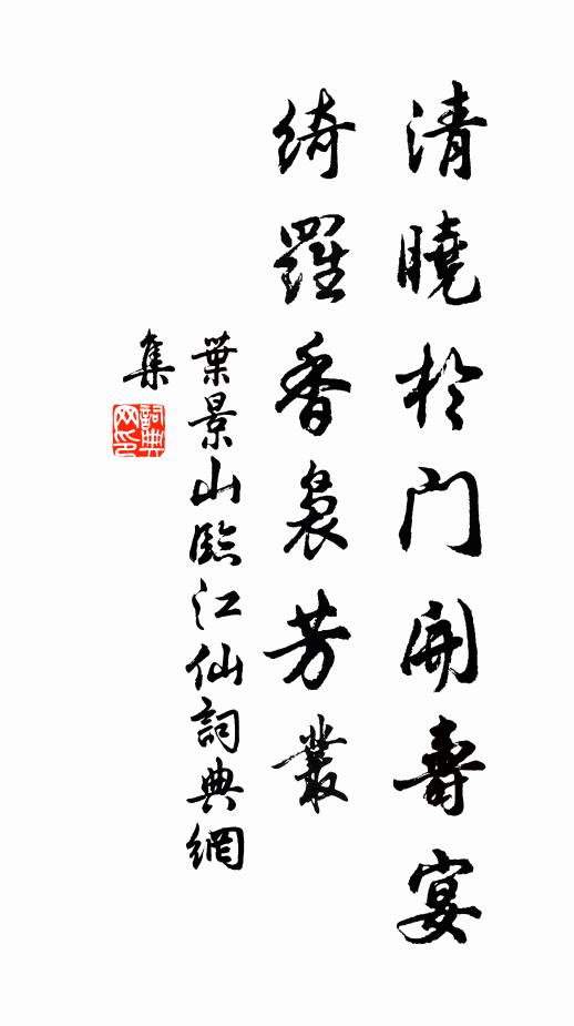 叶景山清晓于门开寿宴，绮罗香袅芳丛书法作品欣赏