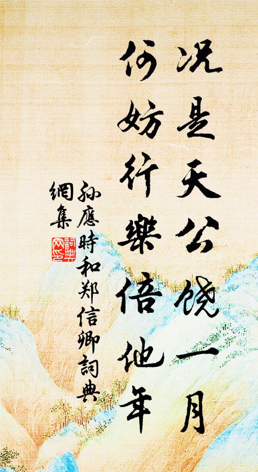 孙应时况是天公饶一月，何妨行乐倍他年书法作品欣赏