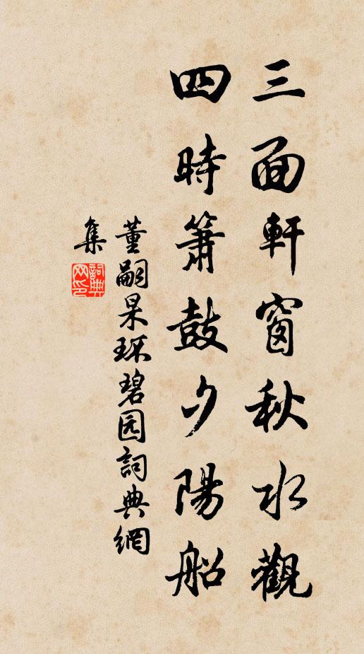 董嗣杲三面轩窗秋水观，四时箫鼓夕阳船书法作品欣赏