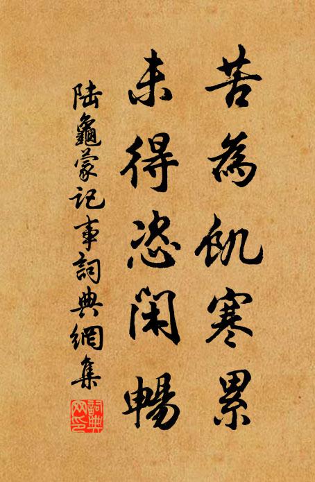 陆龟蒙苦为饥寒累,未得恣闲畅书法作品欣赏