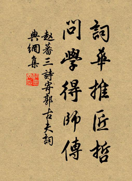赵蕃词华推匠哲，问学得师传书法作品欣赏