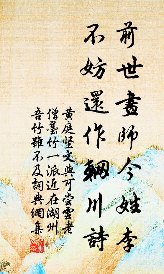 黄庭坚前世画师今姓李，不妨还作辋川诗书法作品欣赏