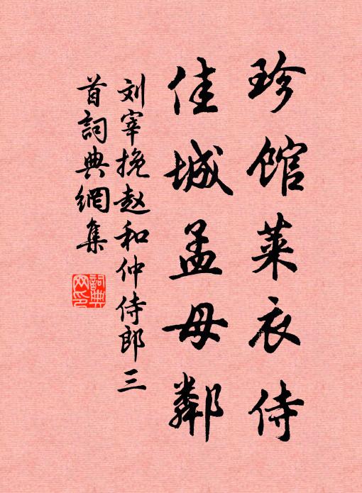 刘宰珍馆莱衣侍，佳城孟母邻书法作品欣赏