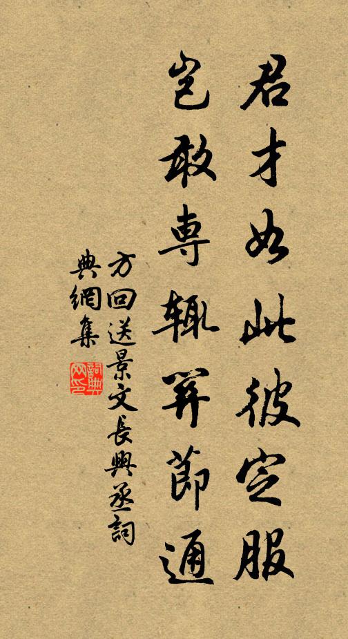 方回君才如此彼定服，岂敢专辄关节通书法作品欣赏