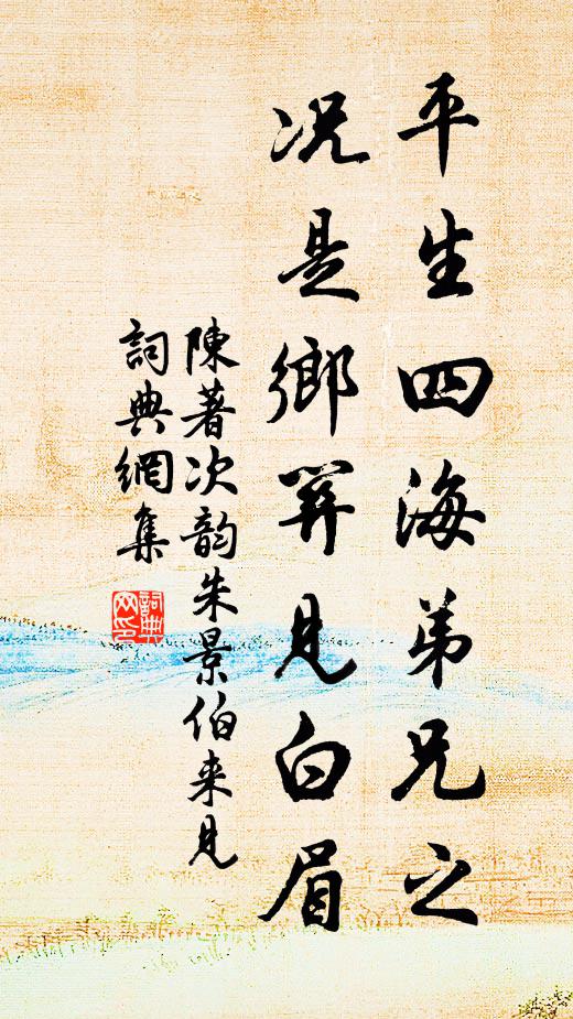 陈著平生四海弟兄之，况是乡关见白眉书法作品欣赏