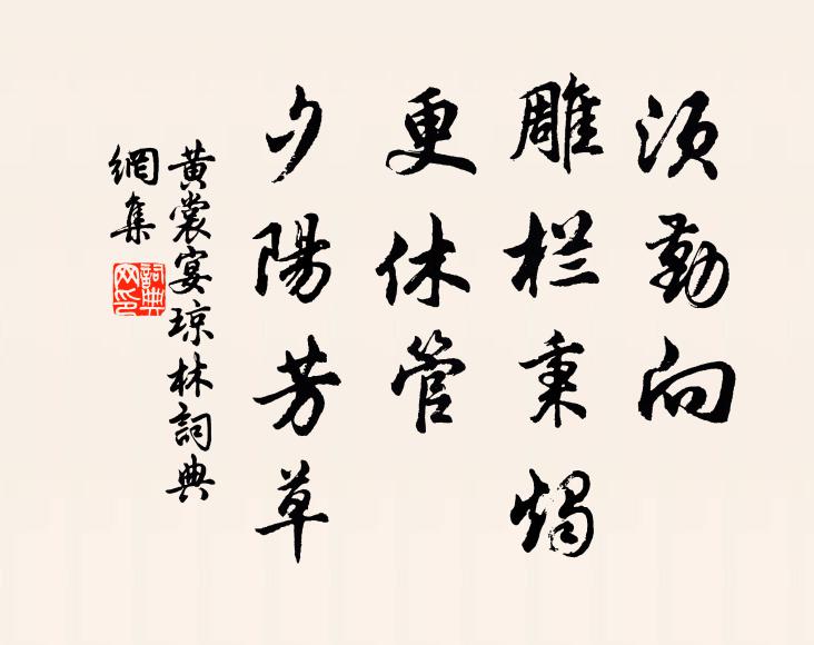 黄裳须勤向、雕栏秉烛，更休管、夕阳芳草书法作品欣赏