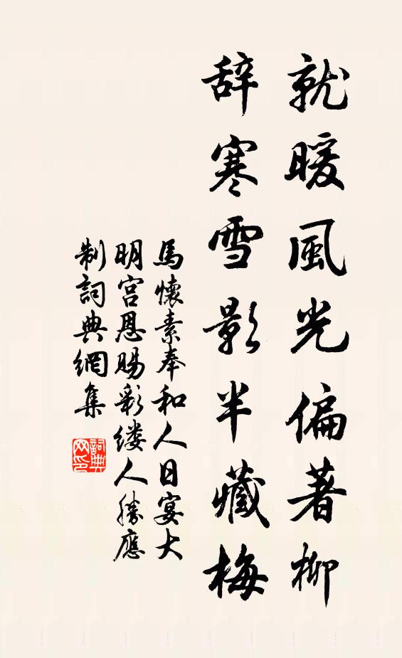 马怀素就暖风光偏著柳，辞寒雪影半藏梅书法作品欣赏