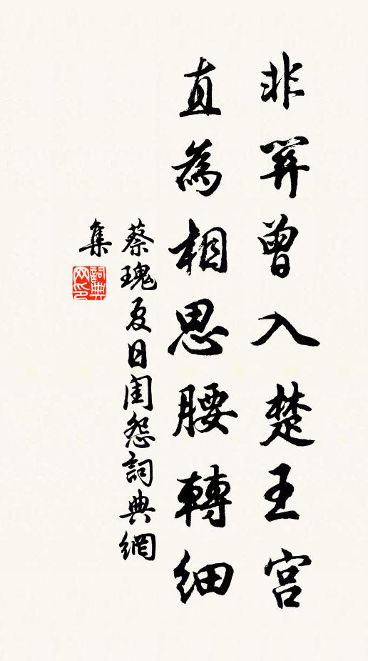 蔡瑰非关曾入楚王宫，直为相思腰转细书法作品欣赏