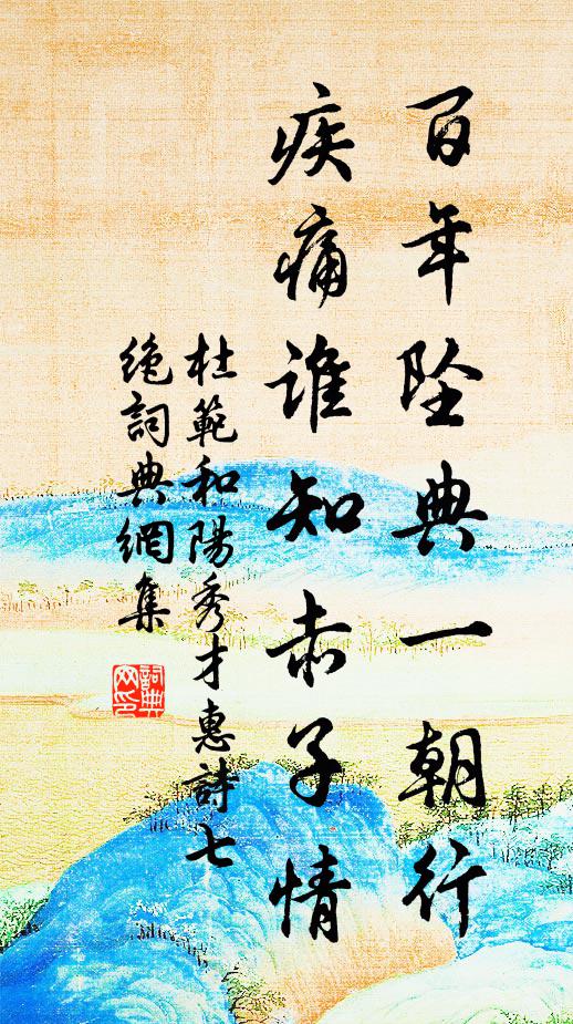 杜范百年坠典一朝行，疾痛谁知赤子情书法作品欣赏