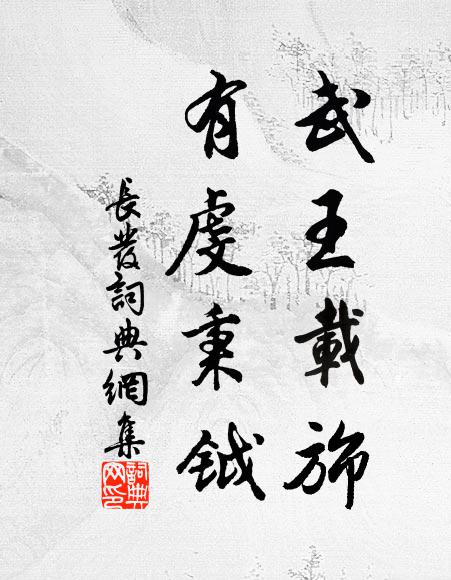 佚名武王载旆，有虔秉钺书法作品欣赏