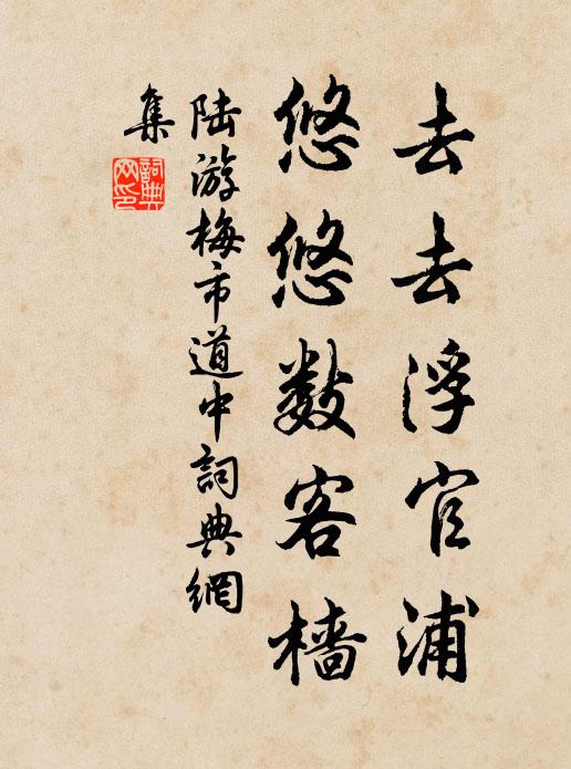 陆游去去浮官浦，悠悠数客樯书法作品欣赏
