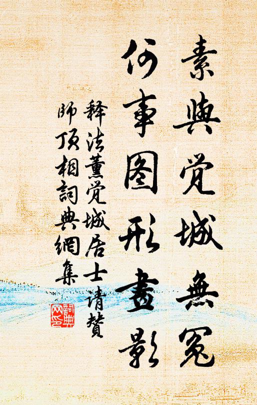 释法薰素与觉城无冤，何事图形画影书法作品欣赏