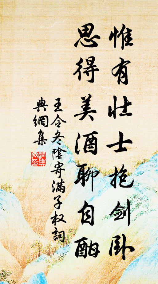 王令惟有壮士抱剑卧，思得美酒聊自酣书法作品欣赏