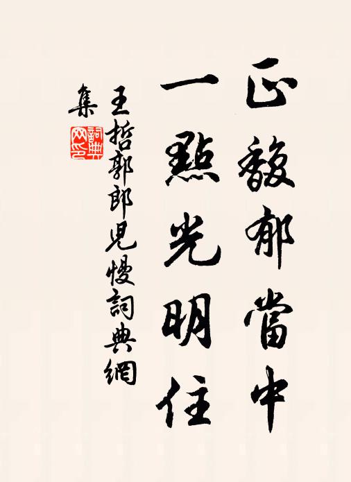 王哲正馥郁当中，一点光明住书法作品欣赏