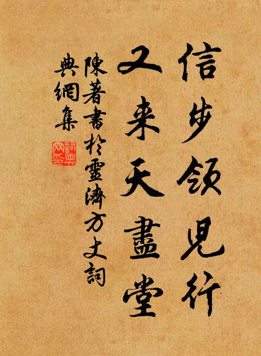 陈著信步领儿行，又来天尽堂书法作品欣赏