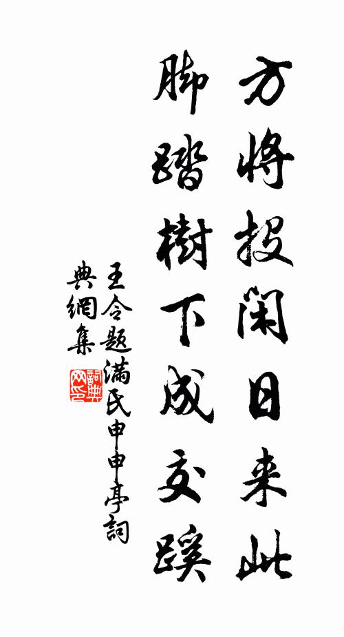 王令方将投闲日来此，脚踏树下成交蹊书法作品欣赏