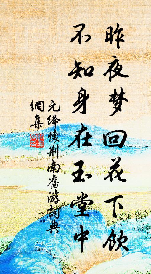 元绛昨夜梦回花下饮，不知身在玉堂中书法作品欣赏