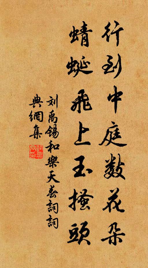 刘禹锡行到中庭数花朵，蜻蜓飞上玉搔头书法作品欣赏