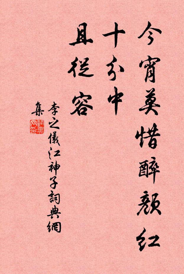 李之仪今宵莫惜醉颜红，十分中，且从容书法作品欣赏