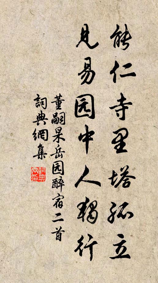 董嗣杲能仁寺里塔孤立，见易园中人独行书法作品欣赏