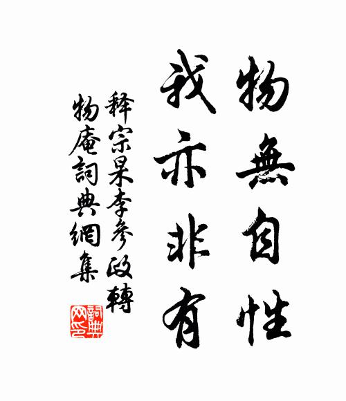 释宗杲物无自性，我亦非有书法作品欣赏