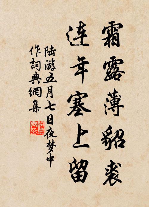 陆游霜露薄貂裘，连年塞上留书法作品欣赏