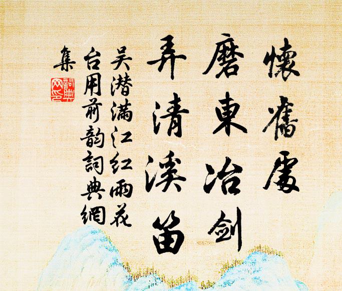 吴潜怀旧处，磨东冶剑，弄清溪笛书法作品欣赏