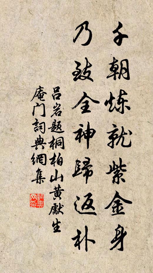 吕岩千朝炼就紫金身，乃致全神归返朴书法作品欣赏