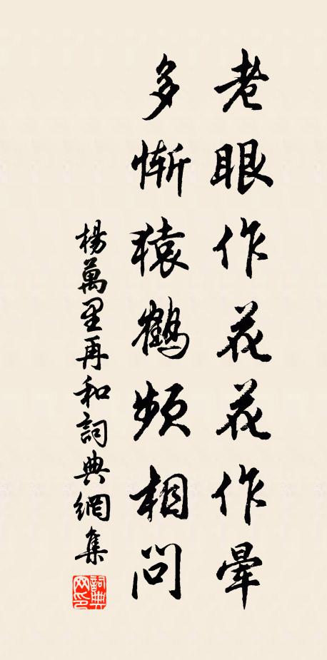 杨万里老眼作花花作晕，多惭猿鹤频相问书法作品欣赏