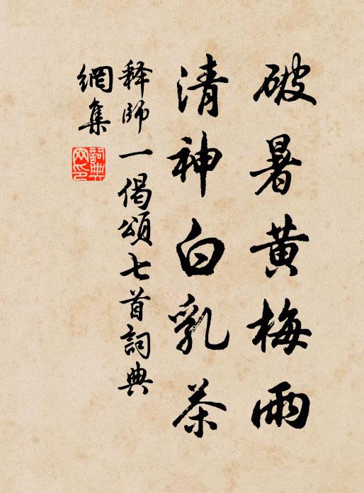 释师一破暑黄梅雨，清神白乳茶书法作品欣赏