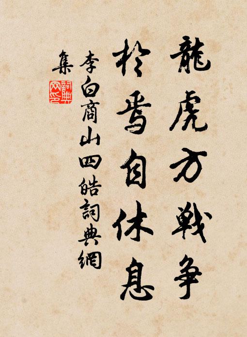 李白龙虎方战争，于焉自休息书法作品欣赏