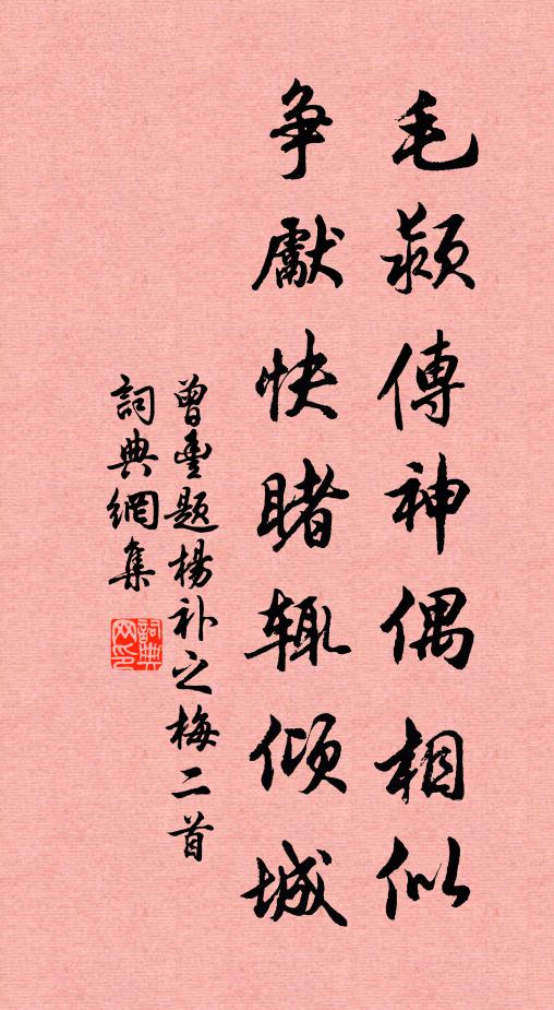 曾丰毛颍传神偶相似，争先快睹辄倾城书法作品欣赏