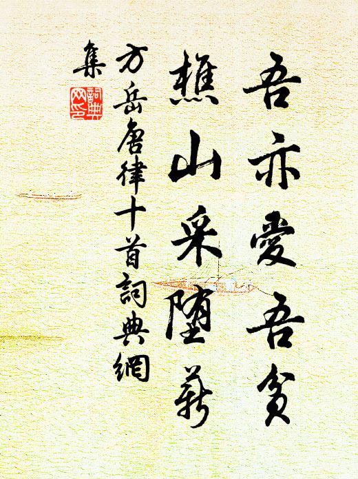方岳吾亦爱吾贫，樵山采堕薪书法作品欣赏