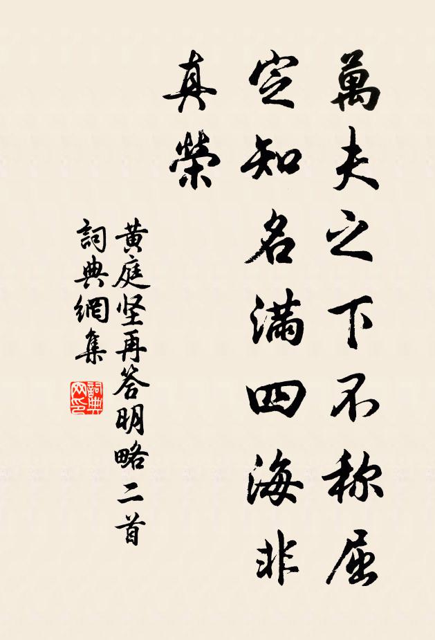 黄庭坚万夫之下不称屈，定知名满四海非真荣书法作品欣赏