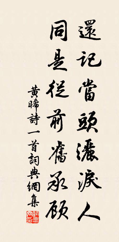 黄晞还记当头洒泪人，同是從前旧承顾书法作品欣赏