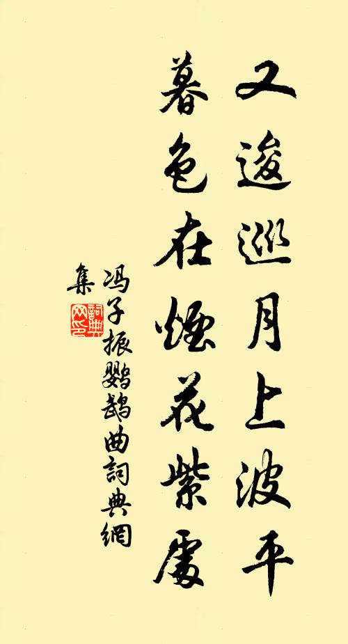 冯子振又逡巡月上波平，暮色在烟花紫处书法作品欣赏