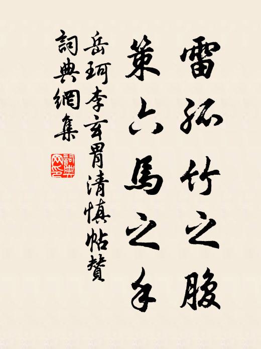 岳珂雷孤竹之腹，策六马之手书法作品欣赏