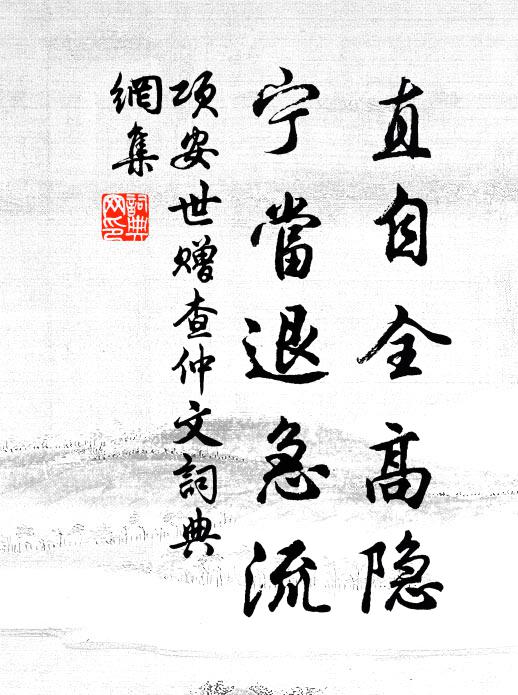 项安世直自全高隐，宁当退急流书法作品欣赏