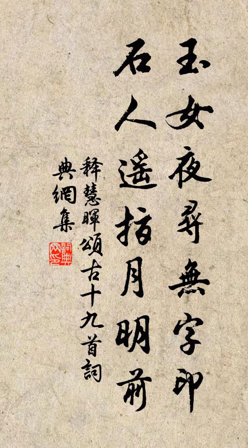 释慧晖玉女夜寻无字印，石人遥指月明前书法作品欣赏